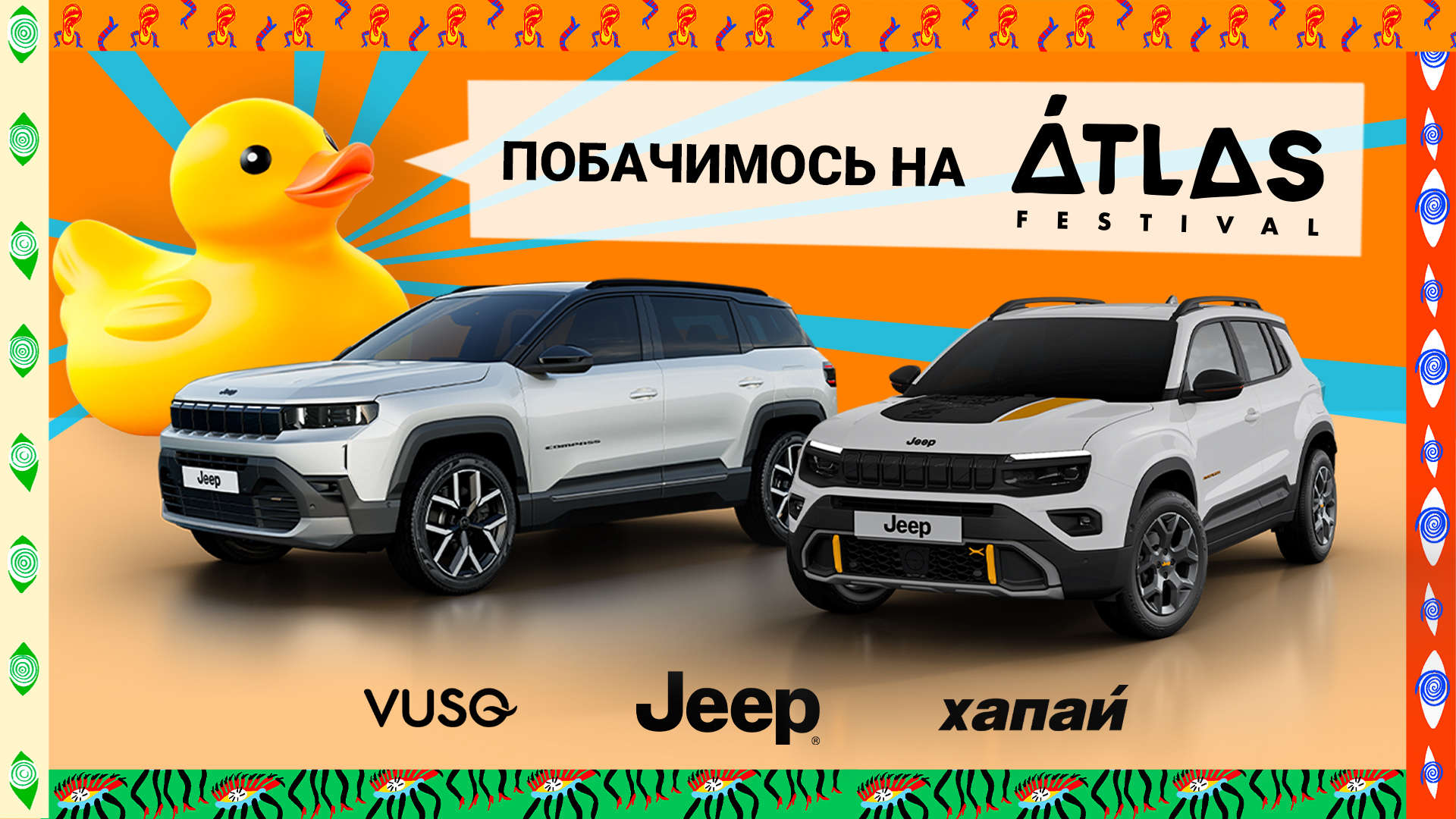 Зустрічай JEEP на Atlas Festival: легендарний бренд та шанс виграти два автомобілі за донат!