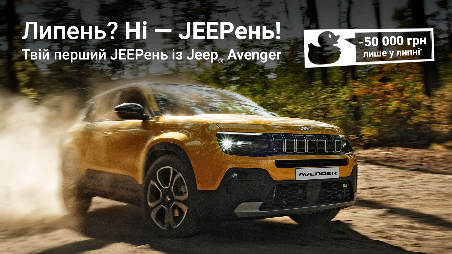 Липень? Ні, це JEEPень! Лише в липні — кросовер Jeep Avenger з вигодою до 50 000 гривень