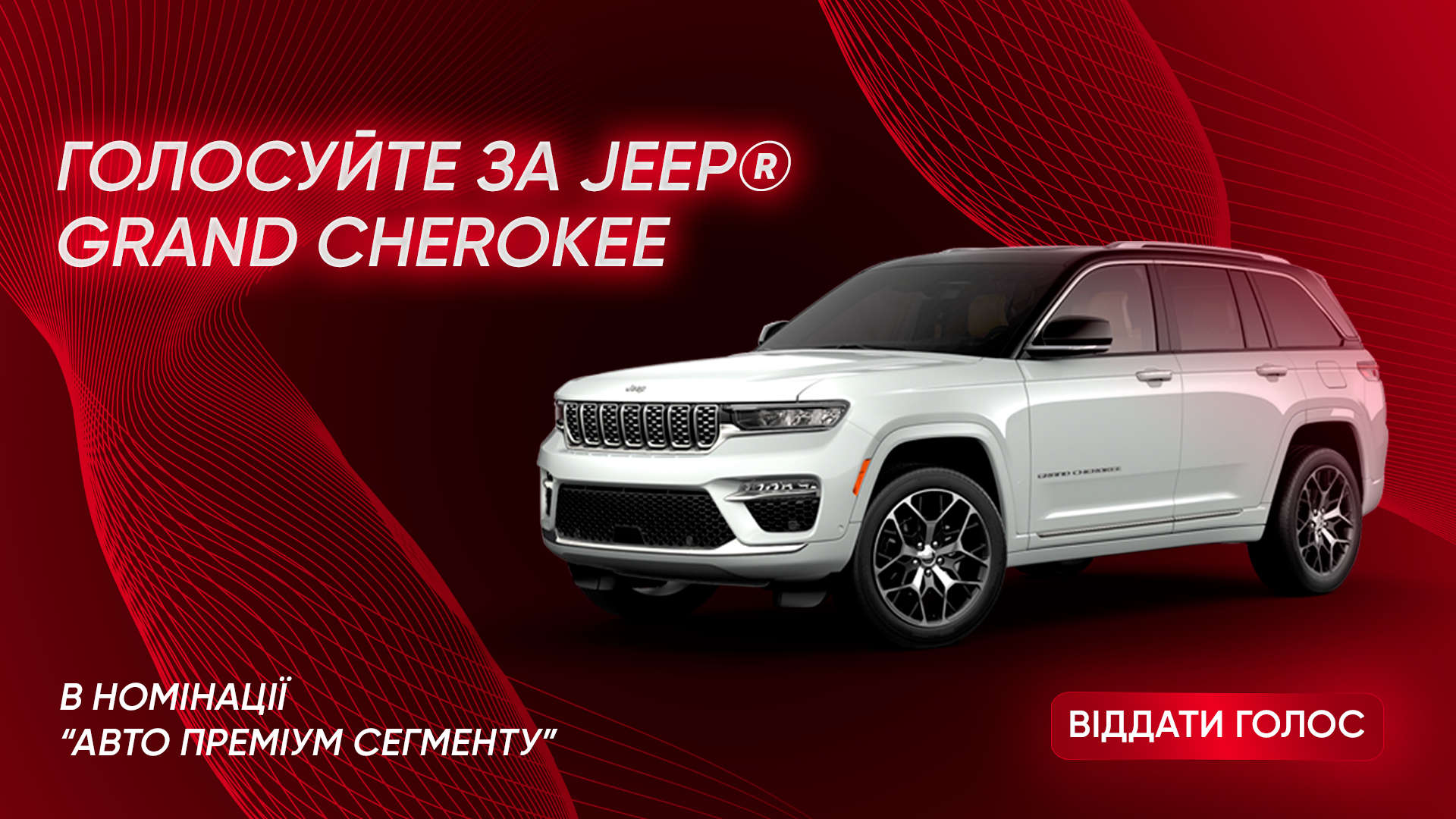Jeep Grand Cherokee, зовнішній вигляд